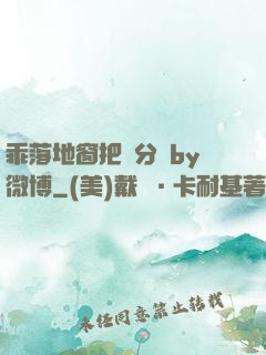 乖落地窗把腳分開by微博